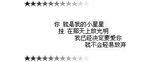 你就是我的小星星_简单感人的QQ空间留言代码