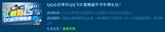 QQ会员免费领取QQ飞车暑期嘉年华礼包