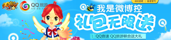 QQ音速我是微博控活动 达人礼包无限送