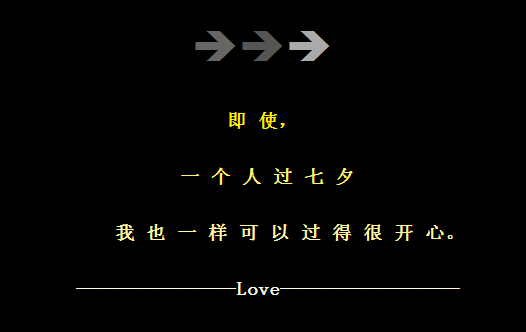 一个人过七夕_QQ空间七夕留言代码设计