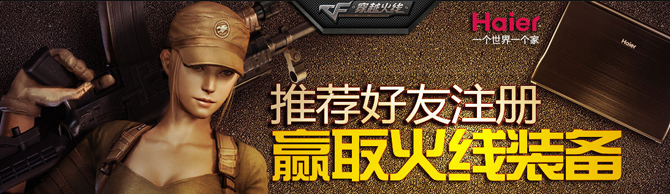 推荐好友注册穿越火线 抽奖赢大礼