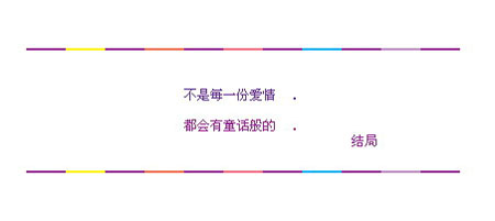 不是每一份爱情都有童话般的结局_因爱伤感的QQ空间留言代码