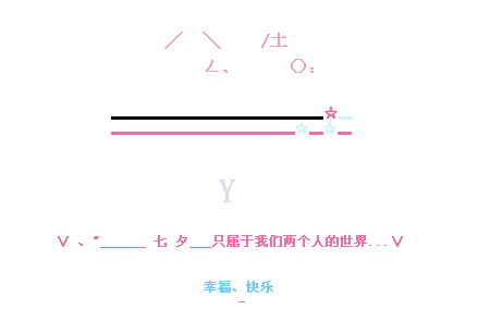 只属于我们两个人的世界_浪漫七夕的QQ空间留言代码