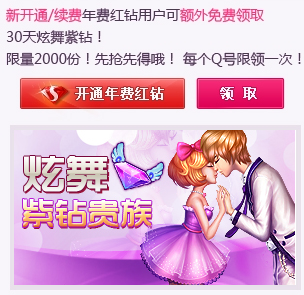 红钻大礼送不停 免费领取QQ炫舞情侣装扮
