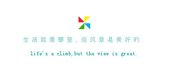 生活就像攀登_很漂亮很简洁的QQ空间留言代码