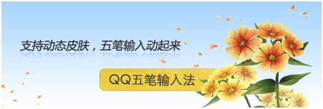 QQ������뷨2.0��ʽ�澪ϲ��Ϯ �汾���Խ���