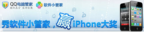 ����QQ���ԹܼҾ���Ƥ�� Ӯȡiphone��ipad��