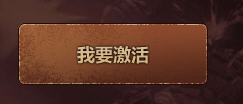 战争前线激活码怎么获取?