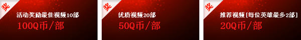 制作英雄联盟教学视频 赢取丰厚QB奖励