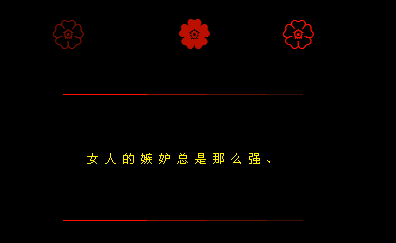 女人的嫉妒总是那么强_情感QQ空间代码设计