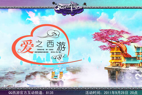 QQ西游9月28日官方YY活动 爱之西游
