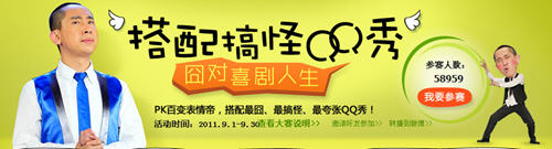 搭配最囧QQ秀 赢取红钻实物大奖