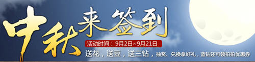 QQ蓝钻中秋签到 各种丰富奖励等着你来拿