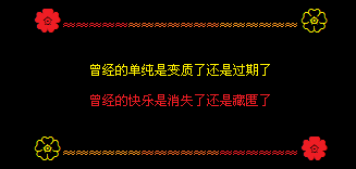 曾经的单纯变质了_非主流伤感QQ空间代码