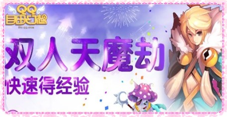 QQ���ɻ���˫�˸�����˫����ħ�١������ǳ�