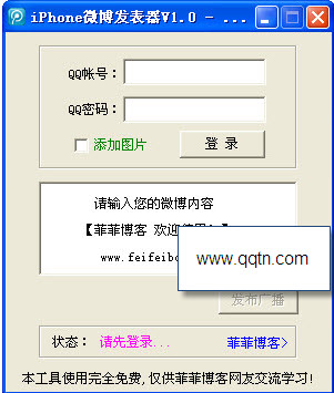 iphone微博发表器v1.0绿色版