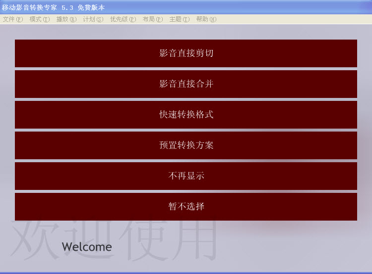 移动影音转换专家5.8.4859 免费版
