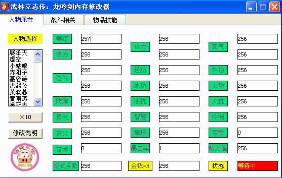 武林立志传龙吟剑修改器v1.3 多功能版