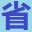 �Ա�ʡǮ��1.20 ��Ѱ�