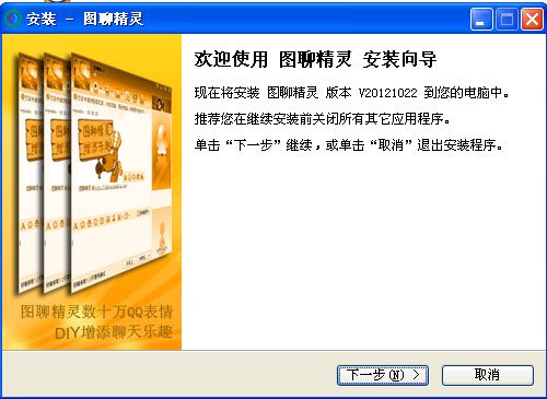 图聊精灵20121022 免费版