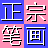 ���ڱʻ����뷨v8.0.0.3 ��Ѱ�