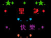 2012ʥ���ڸ�Цף�����Դ��� Ը���е�����ʥ������
