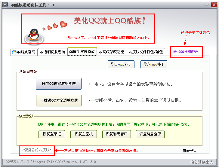 QQ酷族透明皮肤修改器2013