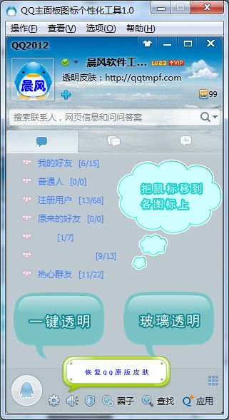 QQ主面板图标个性化工具1.1.1.0 官方版