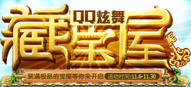 qq����ر��ݻ 40QB��������֮��Ӯ��Ʒ��������