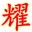 Q����ֶ�Բ�θ������ߣ������棩1.22 ��ɫ��