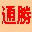ͨʤ������1.58 ��ɫ��