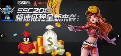QQ�ɳ�SSC2013�����׺� ���ٶԾ�����ս��