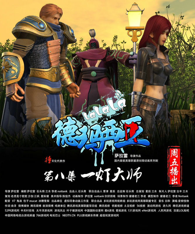 啦啦啦德玛西亚第八集一灯大师 明天开播