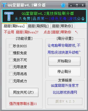 QQ堂甜甜4.3 sp4 正式版