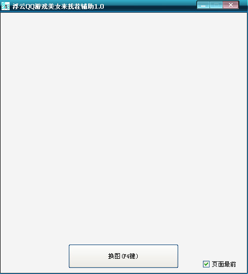 浮云QQ游戏美女来找茬辅助1.0 单文件绿色版