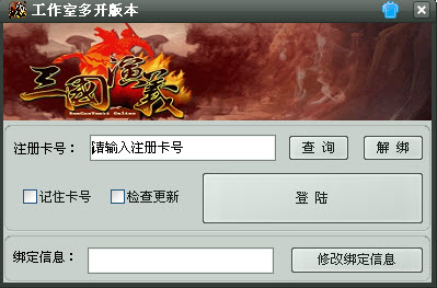 三国演义OL诸葛辅助V20120614 多开版