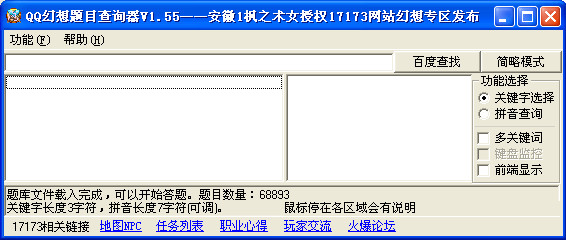 QQ幻想题目查询器V1.55 绿色免费版