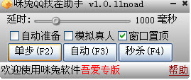 咪兔QQ游戏找茬助手下载1.7.35 绿色版