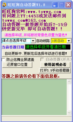 旺旺狗自动答题器V1.8 最新版