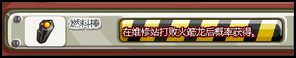洛克王国燃料棒怎么得?