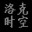 �������ʱ�մ���������V1.1 ��ɫ��Ѱ�
