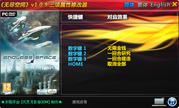 无尽空间修改器V1.0.10最新版+3项属性