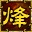 qq���ս������V3.3.6 ���°�