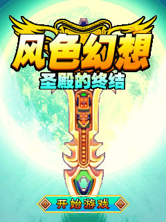 风色幻想圣殿的终结(Java)绿色优化版