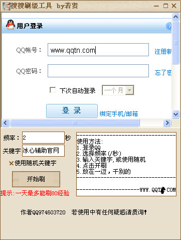 搜搜刷级工具V2.0 绿色免费版