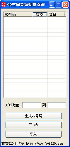 QQ空间黄钻批量查询1.0 绿色版