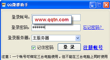 qq微群助手20120829 绿色版