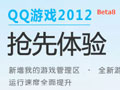 QQ��Ϸ2012 beta8����LV7Ԥ���� ���������Ż�