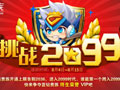 QQ������ս2099 ����6666�ɳ�ֵ