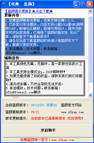 QQ炫舞蓝颜助手下载3.0.5-5A 绿色免费版